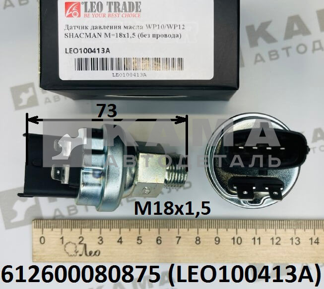датчик давления масла Вичай (Weichai) WP10/WP12 (M18x1,5; L=73; без провода) Shacman(Шакман)/Howo(Хово)/Sitrak(Ситрак) LEO100413A (612600080875)