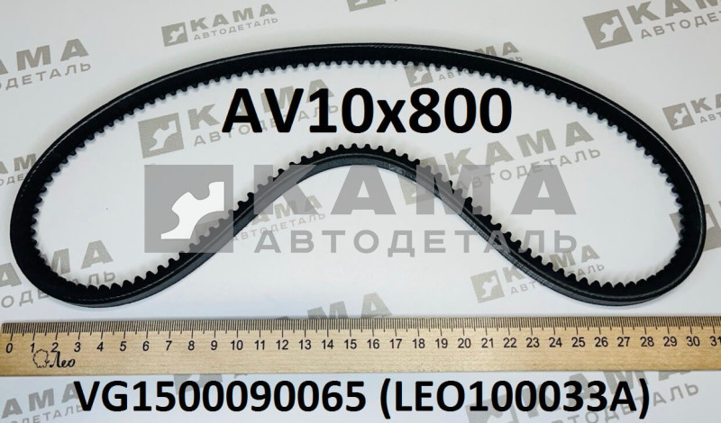 ремень генератора зубчатый AV10х800 Howo(Хово)/Sitrak(Ситрак) LEO100033A (VG1500090065)