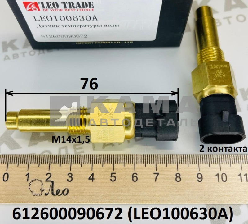 датчик температуры охлаждающей жидкости Вичай (Weichai) WP10 (Eвро-3; М14х1,5; L=76; 2контакта) Shacman(Шакман) F3000/Faw(Фав)/Howo(Хово)/Sitrak(Ситрак) LEO100630A (612600090672)