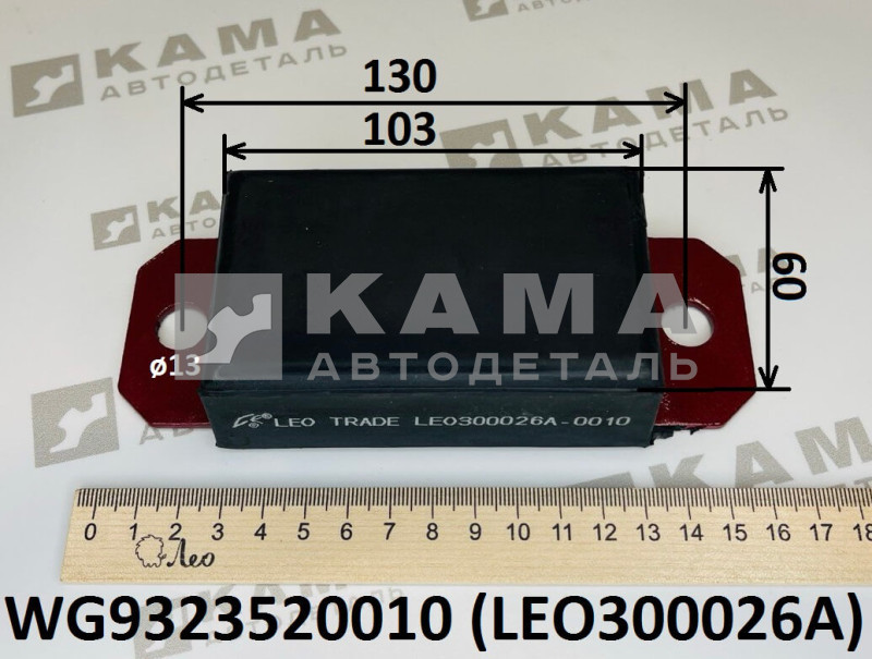 буфер (подушка/отбойник) передней рессоры (63x35x160) Howo(Хово)/Sitrak(Ситрак) LEO300026A (WG9323520010)