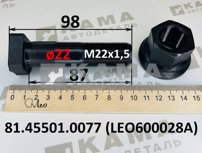 шпилька колёсная передняя с гайкой (М22х87; ø22) с шлицами Shacman(Шакман) F3000 LEO600028A (81.45501.0077)