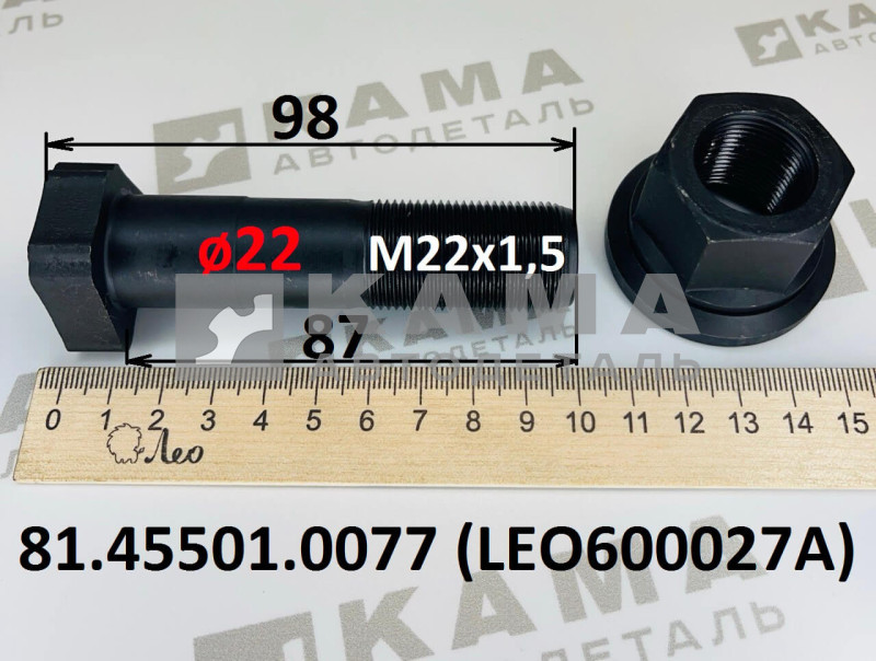 шпилька колёсная передняя с гайкой (М22х87; ø22) без шлицов Shacman(Шакман) F3000 LEO600027A (81.45501.0077)