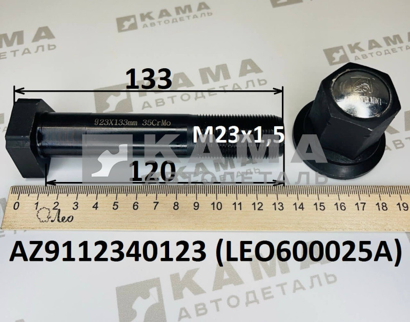 шпилька колёсная задняя с гайкой (М23х120) без шлицов Shacman(Шакман)/Howo(Хово)/Faw(Фав) LEO600025A (AZ9112340123)