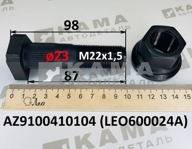 шпилька колёсная передняя с гайкой (М22х87; ø23) с шлицами Shacman(Шакман)/Howo(Хово)/Sitrak(Ситрак) LEO600024A (AZ9100410104)