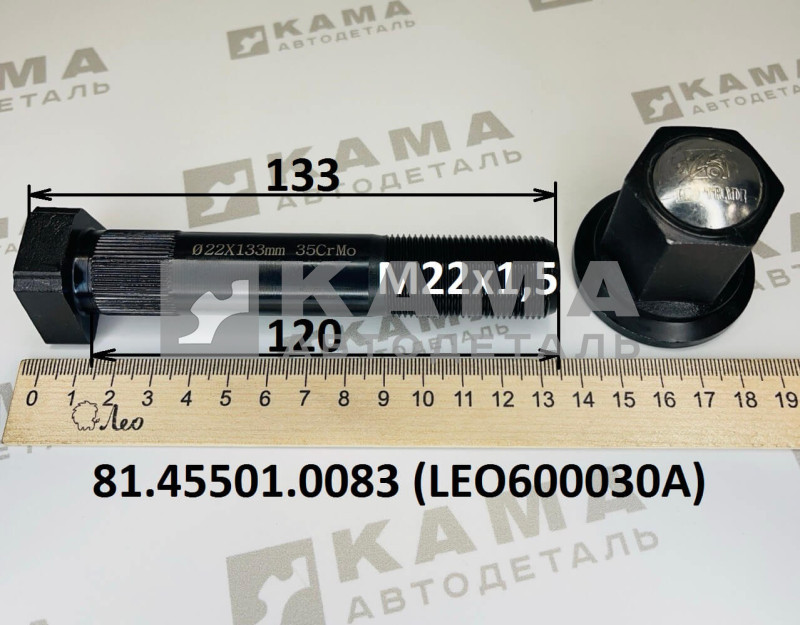 шпилька колёсная задняя с гайкой (М22х120) с шлицами Shacman(Шакман)/Howo(Хово)/Sitrak(Ситрак)/Faw(Фав) LEO600030A (81.45501.0083)