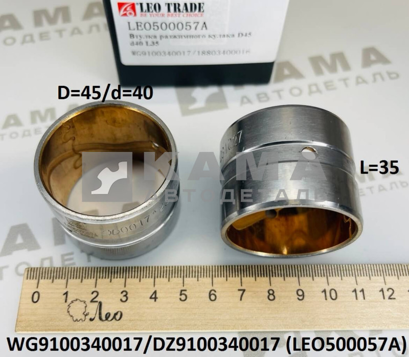 втулка разжимного кулака (D=45, d=40, L=35) переднего и заднего Shacman(Шакман)/Howo(Хово)/Sitrak(Ситрак) LEO500057A (WG9100340017/DZ9100340017/18803400016)