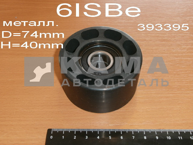 ролик-натяжной ремня Камминс 6ISBe "обводной" (3933395/4936438) (Д=74мм. Металл.)