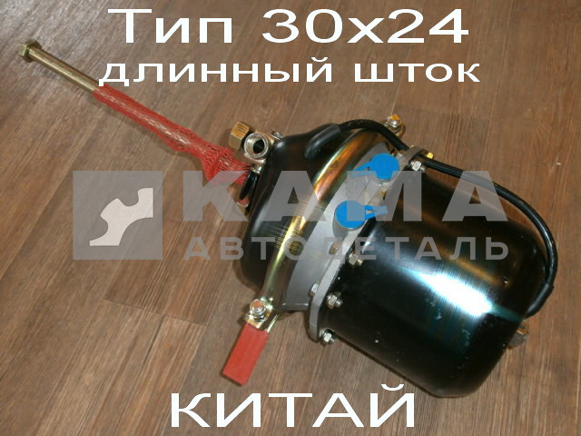 энергоаккумулятор Прицепа тип 30/24 Длинный шток, (КИТАЙ Без гарантии) 9253761060К