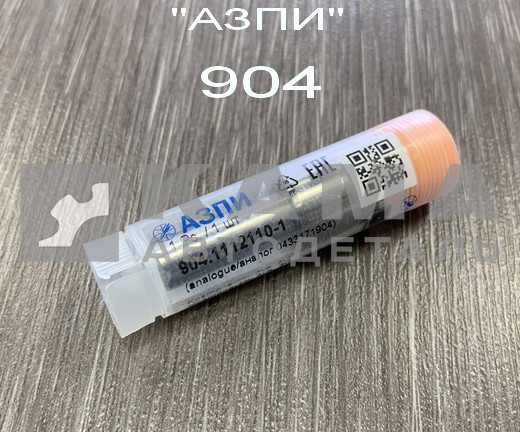 распылитель 904 "АЗПИ" г.Барнаул 904.1112110 (аналог БОШ 0.433.171.904 / 148 Р 1460)