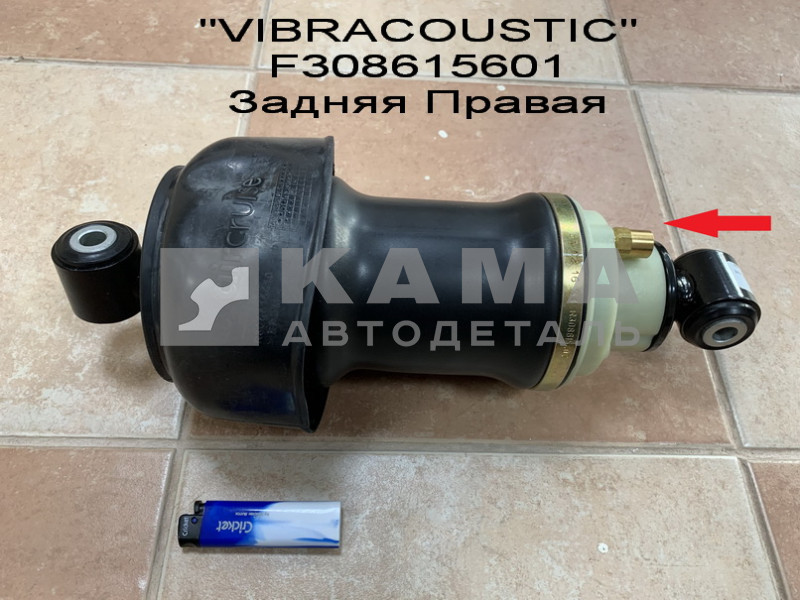 пневмоподушка кабины Задняя Правая "VIBRACOUSTIC" F308615601, F308615671, 731700006061(45104-5001010-90) (пневмоэлемент)