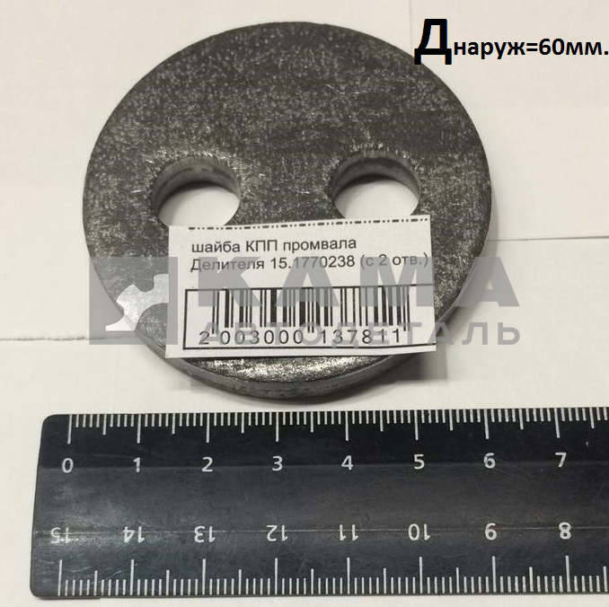 шайба КПП промвала Делителя 15.1770238 (с 2 отв.)