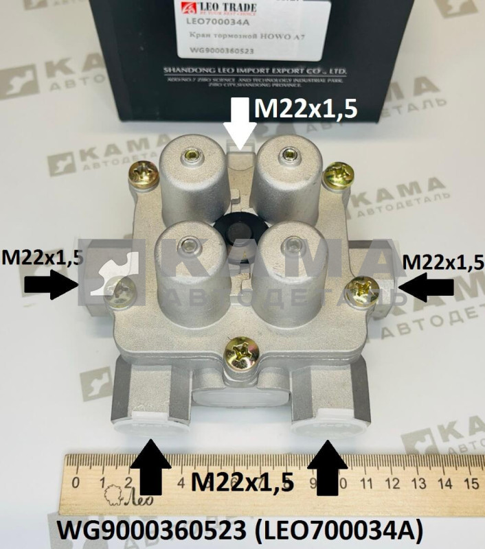 клапан четырех контурный защитный воздушной тормозной системы (M22х1,5) Shacman(Шакман) F3000/Howo(Хово) T5G, A7/Sitrak(Ситрак) LEO700034A (WG9000360523)