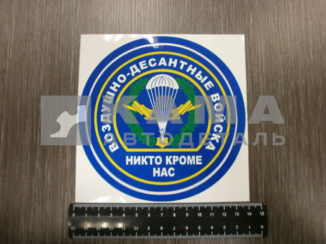 наклейка "ВДВ" (12х12 см) полноцветная