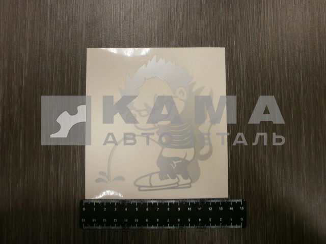 наклейка "ПИСАЮЩИЙ МАЛЬЧИК" (13,5х15 см) цвет серебро