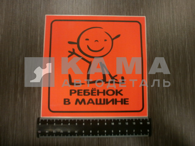 наклейка "РЕБЁНОК В МАШИНЕ" (15х15 см) цвет флюор