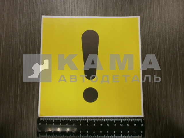 наклейка "НАЧИНАЮЩИЙ ( ! ) ВОДИТЕЛЬ" (15х15 см)