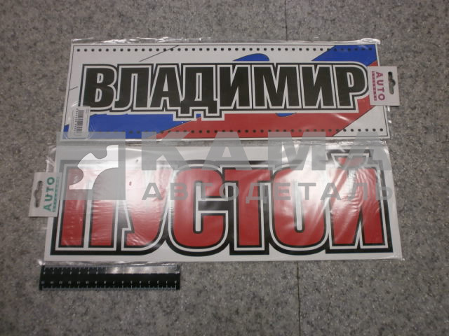 табличка "ВЛАДИМИР+ПУСТОЙ" (14х42 см) пластик