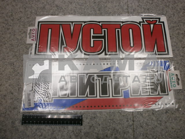 табличка "ДМИТРИЙ+ПУСТОЙ" (14х42 см) пластик