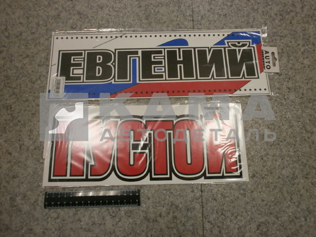 табличка "ЕВГЕНИЙ+ПУСТОЙ" (14х42 см) пластик