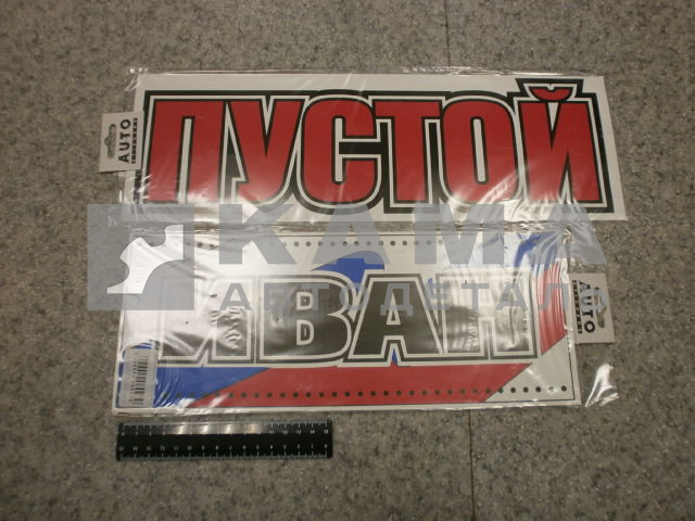 табличка "ИВАН+ПУСТОЙ" (14х42 см) пластик