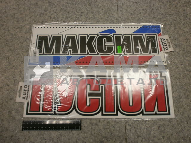 табличка "МАКСИМ+ПУСТОЙ" (14х42 см) пластик