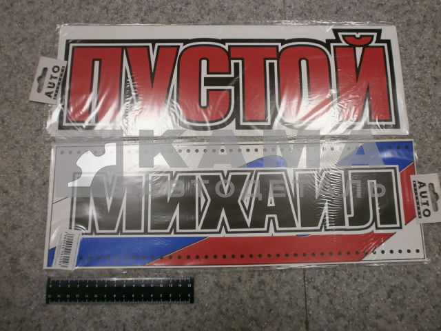 табличка "МИХАИЛ+ПУСТОЙ" (14х42 см) пластик