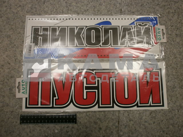табличка "НИКОЛАЙ+ПУСТОЙ" (14х42 см) пластик