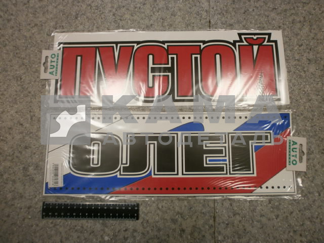 табличка "ОЛЕГ+ПУСТОЙ" (14х42 см) пластик