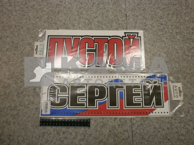 табличка "СЕРГЕЙ+ПУСТОЙ" (14х42 см) пластик