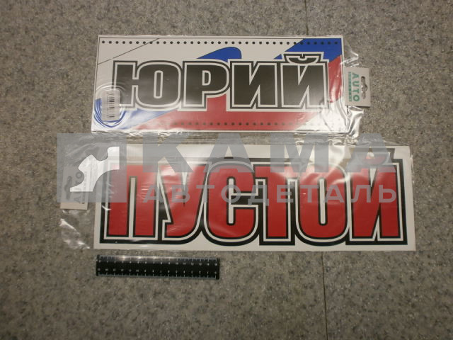 табличка "ЮРИЙ+ПУСТОЙ" (14х42 см) пластик