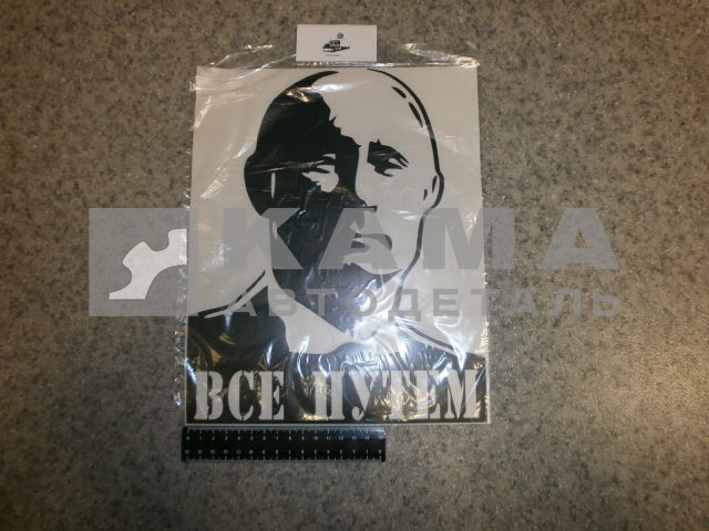 наклейка "ВСЕ ПУТЁМ" (24х30 см) цвет черный