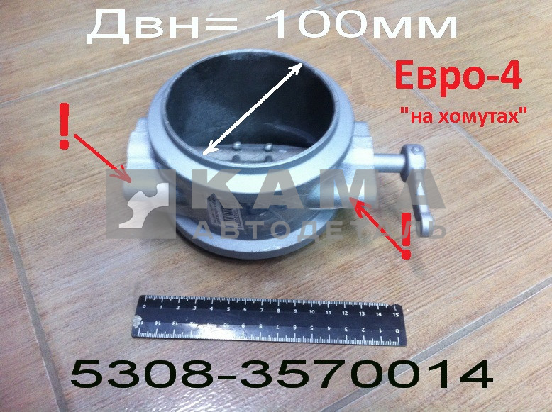заслонка горного тормоза 5308-3570014 в сборе (Двн=100мм, Евро-4 "на хомутах")