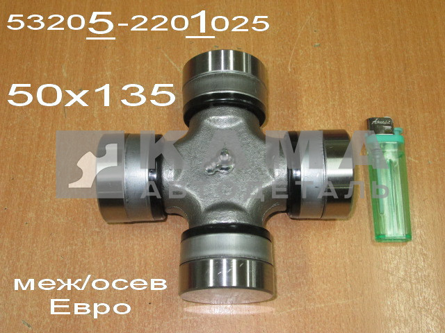 крестовина кардан. вала (50х135) 53205-2201025 (Меж/Осевого ЕВРО)"УКД/ЧЗЧ/КМК"