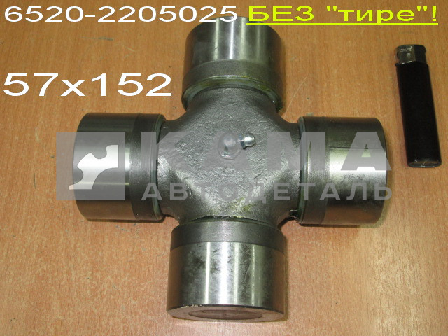 крестовина кардан. вала (57х152) 6520-2205025 (45104220510090)"УКД/ЧЗЧ/КМК"