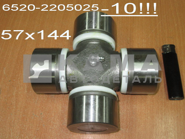 крестовина кардан. вала (57х144) 6520-2205025-10! ( ОСНОВНОГО ЕВРО) "УКД/ЧЗЧ/КМК"