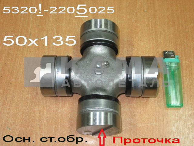 крестовина кард.вала 50х135 5320-2205025 (ОСНОВНОГО стар.обр.)"УКД/ЧЗЧ/КМК"