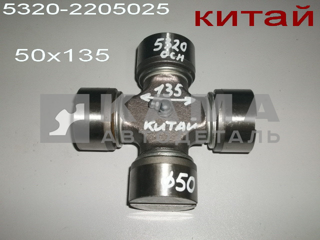 крестовина кард.вала 50х135 5320-2205025 (ОСНОВНОГО стар.обр.) китай