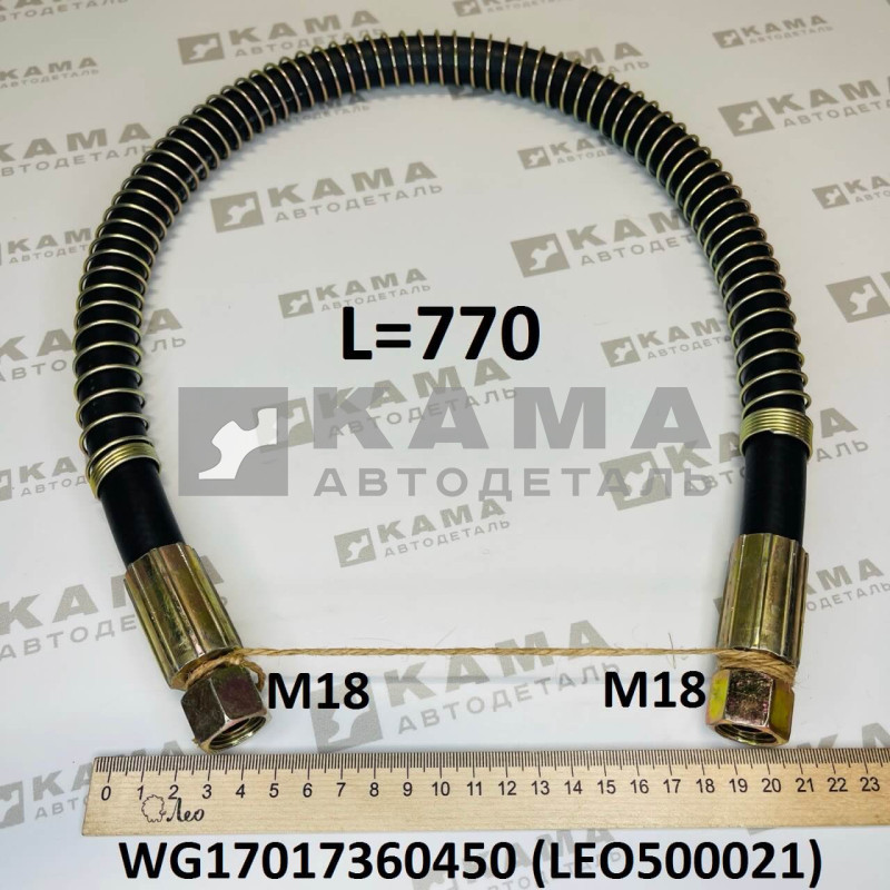 шланг тормозной передний (L=770, M18) гайка-гайка Shacman(Шакман)/Howo(Хово) LEO500021A (WG17017360450)