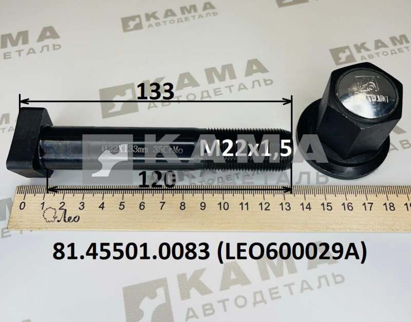 шпилька колёсная задняя с гайкой (М22х120) без шлицов Shacman(Шакман)/Howo(Хово)/Sitrak(Ситрак)/Faw(Фав) LEO600029A (81.45501.0083)