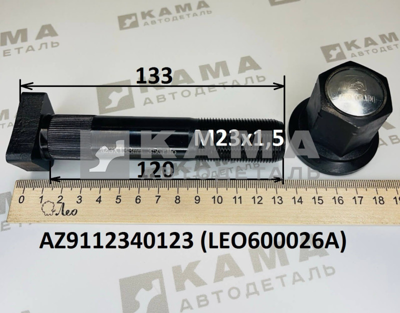шпилька колёсная задняя с гайкой (М23х120) с шлицами Shacman(Шакман)/Howo(Хово)/Faw(Фав) LEO600026A (AZ9112340123)