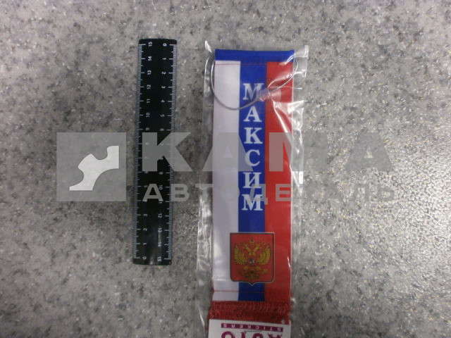 вымпел "МАКСИМ" (5,5х20 см) флаг, бахрома