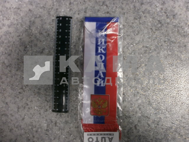 вымпел "НИКОЛАЙ" (5,5х20 см) флаг, бахрома