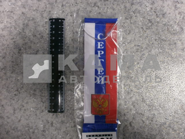 вымпел "СЕРГЕЙ" (5,5х20 см) флаг, бахрома