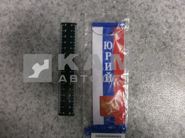 вымпел "ЮРИЙ" (5,5х20 см) флаг, бахрома