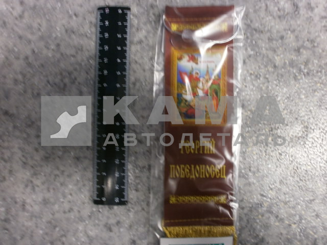 вымпел "ГЕОРГИЙ ПОБЕДОНОСЕЦ" (5,5х20 см) бахрома