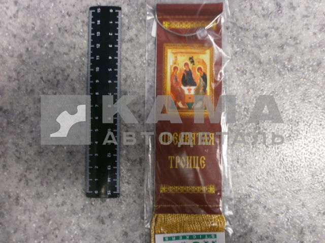 вымпел "ПРЕСВЯТАЯ ТРОИЦА" (5,5х20 см) бахрома