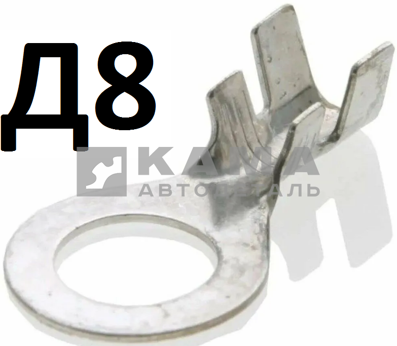 клеммы эл. проводки "Кольцо" Д-8 (8529)