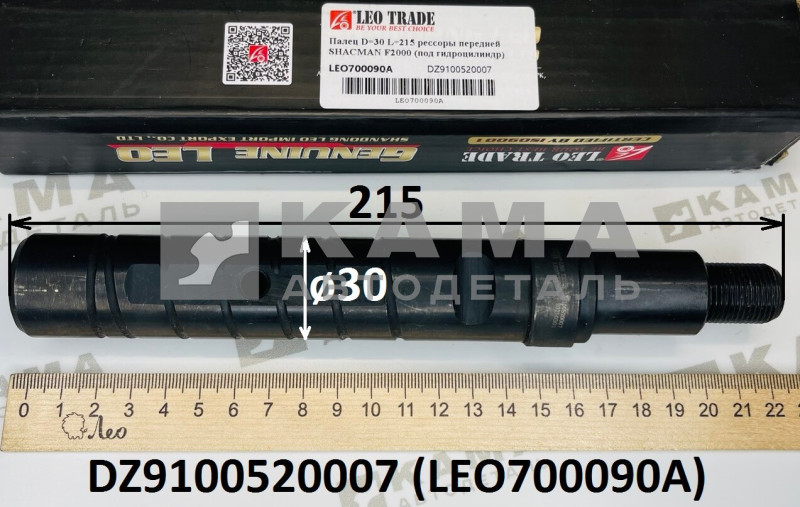 палец ушка передней рессоры LEO700090A (L=215/D=30) под гидроцилиндр (DZ9100520007) Шакман