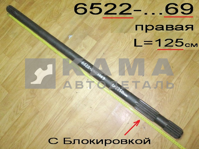 полуось задняя 6522-2403069 (L=125см.,С Блокир.) Правая (мадара)*