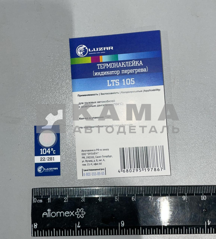 ТермоПЛОМБА (наклейка) для грузовых а/м LTS 105 LUZAR (104С)